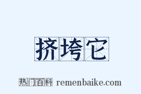 挤垮它是什么意思的图片